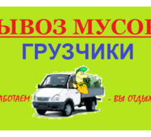 Вывоз мусора и хлама в Новороссийске. - Вывоз мусора в Краснодарском Крае