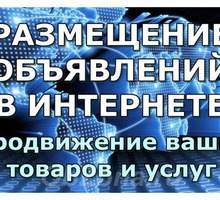 Реклама, объявления, продвижение Ваших продуктов. - Реклама, дизайн в Краснодарском Крае