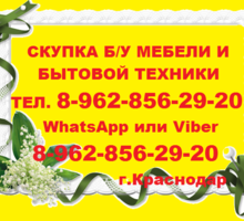 Скупка б/у мебели и бытовой техники - Мягкая мебель в Краснодарском Крае