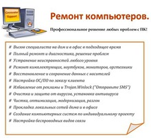 Cкорая компьютерная помощь - Компьютерные и интернет услуги в Краснодаре