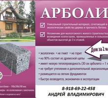 Арболитовые Блоки - Строительные работы в Краснодарском Крае