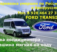 Россия , служба перевозки умерших , Катафалк - дальнобойщик , решаем все вопросы под ключ . - Ритуальные услуги в Геленджике