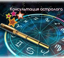 Астролог -широкий спектр услуг - Гадание, магия, астрология в Сочи