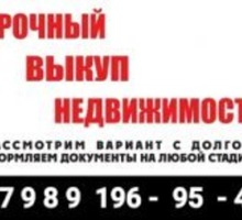 Срочный выкуп недвижимости в анапе - Услуги по недвижимости в Краснодарском Крае