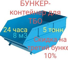 Бункер-контейнер для вывоза ТБО. - Вывоз мусора в Краснодарском Крае