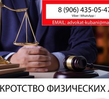 Юрист по банкротству Сочи - Юридические услуги в Сочи