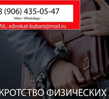 Банкротство физических лиц в Тимашевске - Юридические услуги в Тимашевске