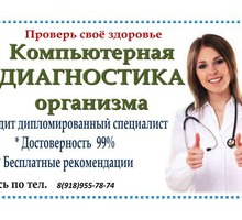 Комплексная диагностика ВСЕГО организма - Медицинские услуги в Кропоткине