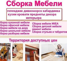 Сборка установка-ремонт мебели. - Сборка и ремонт мебели в Краснодарском Крае