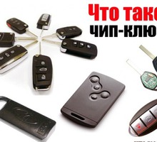 Изготовление дубликатов автомобильных ключей - Охрана, безопасность в Краснодарском Крае
