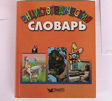 Энциклопедический детский словарь - Товары для школьников в Краснодарском Крае
