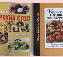 Книги по кулинарии и поварскому делу - Хобби в Краснодарском Крае