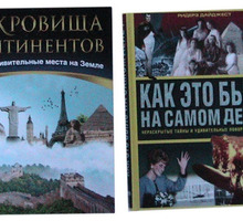 Исторические издания: сокровища континентов, мировая история в лицах, как это было на самом деле - Хобби в Краснодарском Крае