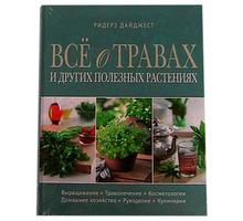 Книга всё о травах и других полезных растениях - Товары для здоровья и красоты в Краснодарском Крае