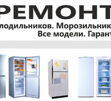 Ремонт холодильников в Крымске - Ремонт техники в Крымске
