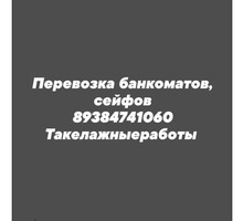 Перевозка банкоматов,сейфов.Новороссийск - Грузовые перевозки в Новороссийске