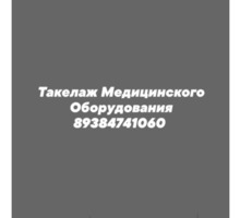Такелаж медицинского оборудования - Грузовые перевозки в Новороссийске