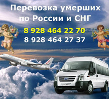 Сочи . Заказ катафалка по России и СНГ . Из Сочи - Ритуальные услуги в Сочи