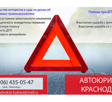 Автоюрист Краснодар, защита прав автовладельцев - Юридические услуги в Краснодаре