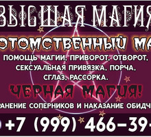 приворот и решение многих сложных проблем снятие порчи - Гадание, магия, астрология в Адлере