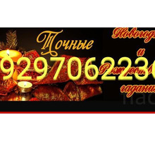 89297062236 потомственная гадалка Верну любимого человека - Гадание, магия, астрология в Анапе