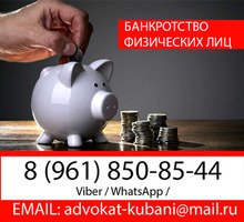 ⚖ Юрист по банкротству физических лиц в Белореченске✅ - Юридические услуги в Белореченске