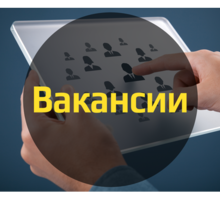 Требуются Сотрудники в офис - Секретариат, делопроизводство, АХО в Сочи
