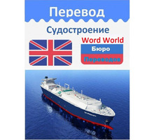 Перевод текстов Морская техника Судостроение - Переводы, копирайтинг в Геленджике