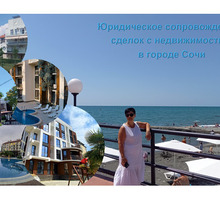 Эксперт по недвижимости в Сочи! - Юридические услуги в Сочи