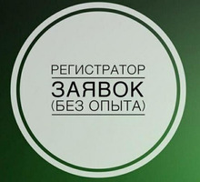 Регистратор заявок - Менеджеры по продажам, сбыт, опт в Кропоткине
