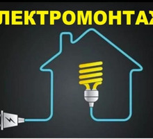 Электрик Анапа. Электромонтаж Анапа - Электрика в Анапе