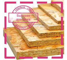 Osb, ДСП, фанера, цсп - Листовые материалы в Краснодарском Крае