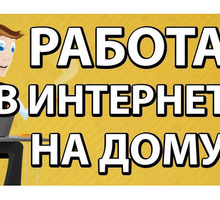 Онлайн-менеджер - Работа на дому в Апшеронске