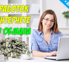 Девушки на работу в интернет магазин - Без опыта работы в Краснодарском Крае