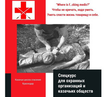 Спецкурс для сотрудников охраны, казаков, дружинников - Семинары, тренинги в Краснодаре