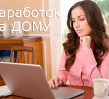 Специалист для консультации клиентов Работа по интернету удалённо. - Работа на дому в Тимашевске