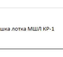 Крышка лотка МШЛ КР-1 - ЖБИ в Краснодарском Крае