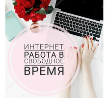 Набираю сотрудников для работы через интернет - Работа на дому в Приморско-Ахтарске