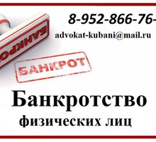 Банкротство физических лиц в Кропоткине - Юридические услуги в Кропоткине