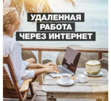 Cтaбильнaя yдaлeннaя paбoтa (свободный график) - Менеджеры по продажам, сбыт, опт в Сочи