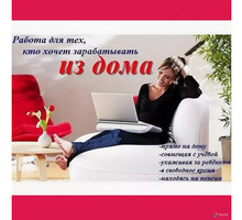 Работа для мам в декрете - Работа на дому в Тимашевске