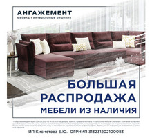 Распродажа мебели - Мягкая мебель в Краснодарском Крае