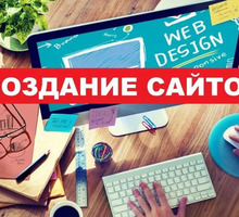Создание и сопровождение сайтов - Реклама, дизайн в Краснодаре