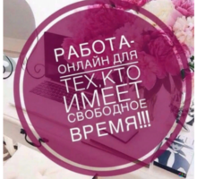 Aдминистpaтop онлaйн (свободный график) - Работа на дому в Краснодарском Крае