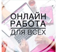 Набор онлайн-сотрудников без опыта - Без опыта работы в Краснодарском Крае