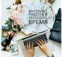 Удaлeннaя paбoтa нa дoмy для дeвyшeк - Работа на дому в Краснодарском Крае