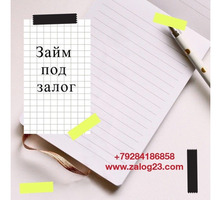Выгодные займы под залог имущества (недвижимость, авто) за 1 день - Вклады, займы в Армавире
