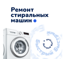 Ремонт стиральных машин в Сочи - Ремонт техники в Сочи