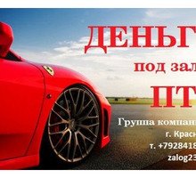 Займ под залог ПТС и авто в Краснодаре - Вклады, займы в Краснодарском Крае