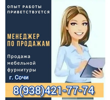 Требуется Менеджер по продажам мебельной фурнитуры - Менеджеры по продажам, сбыт, опт в Сочи